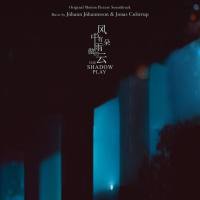 Johann Johannsson, Jonas Colstrup - The Shadow Play (Original Motion Picture Soundtrack) 2022 24-48 FLAC
