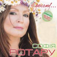 Софiя Ротару - Единому... 2003 FLAC