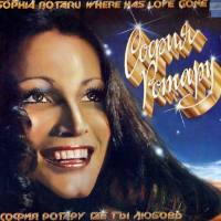 София Ротару - Где ты, любовь 1981 FLAC