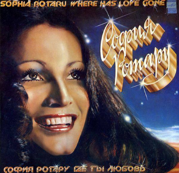 София Ротару - Где ты, любовь 1981 FLAC