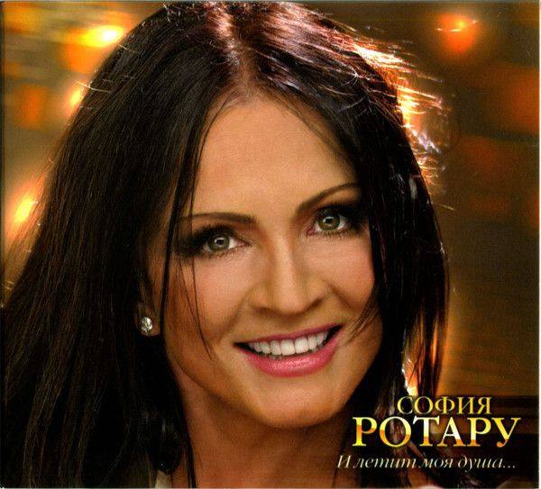 София Ротару - И летит моя душа 2012 FLAC