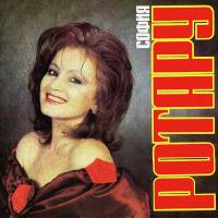 София Ротару - Караван любви 1991 FLAC