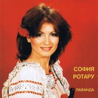 София Ротару - Лаванда 1993 FLAC