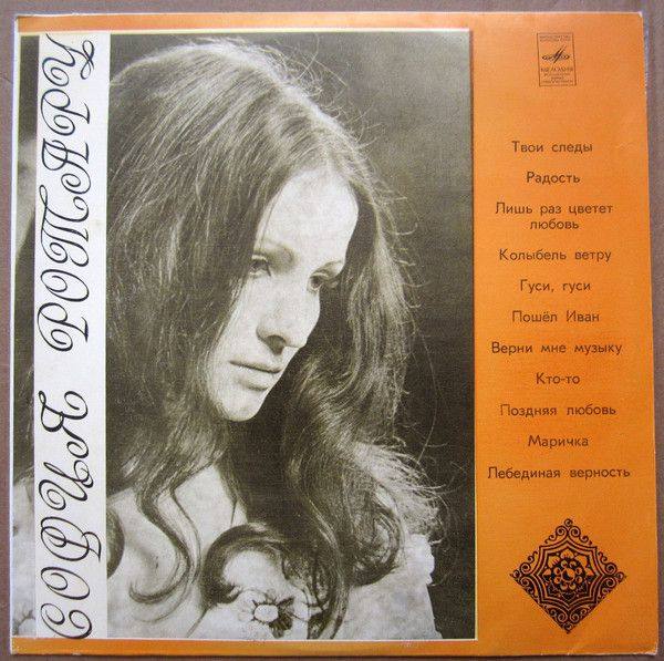 София Ротару - Лебединая верность 1977 FLAC