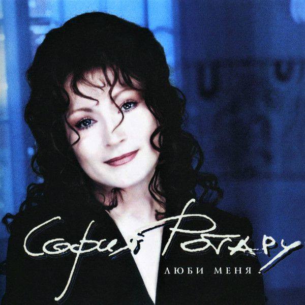 София Ротару - Люби меня 1998 FLAC