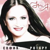 София Ротару - Небо - это я! 2004 FLAC