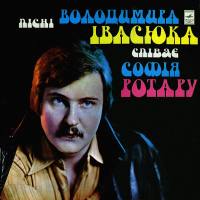 София Ротару - Песни Владимира Ивасюка 1977 FLAC