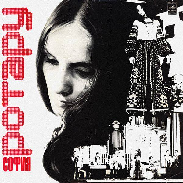 София Ротару - Песня будет с нами 1974 FLAC