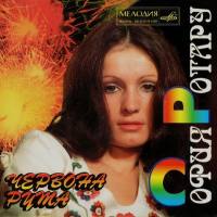 София Ротару - Червона рута. Поёт София Ротару 1996 FLAC