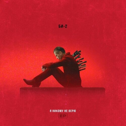 Би-2 - 2022 - Я никому не верю