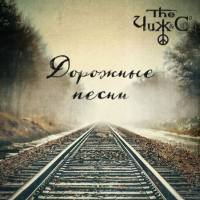 The Чиж & Co - 2020 - Дорожные песни