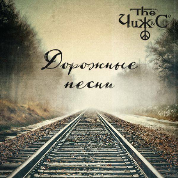 The Чиж & Co - 2020 - Дорожные песни