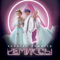 Балаган Лимитед - Ремиксы 2020