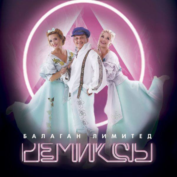 Балаган Лимитед - Ремиксы 2020