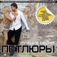 Рыбачёв Сергей - Лучшие песни Петлюры 2009 FLAC