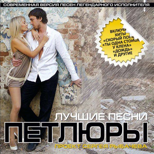 Рыбачёв Сергей - Лучшие песни Петлюры 2009 FLAC