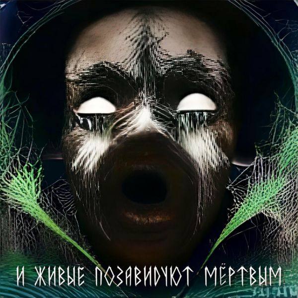 Бездна Анального Угнетения - 2022 - И живые позавидуют мёртвым (FLAC)