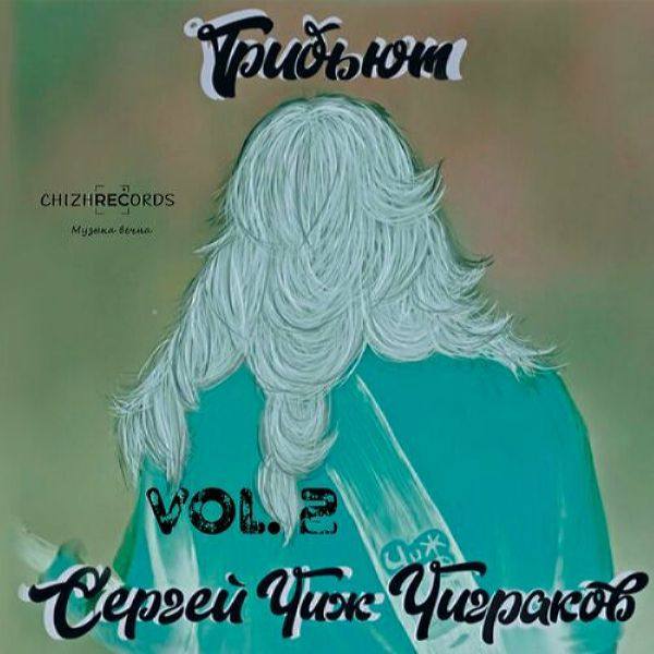 VA - 2022 - Трибьют Сергею Чиж Чигракову, Vol. 2