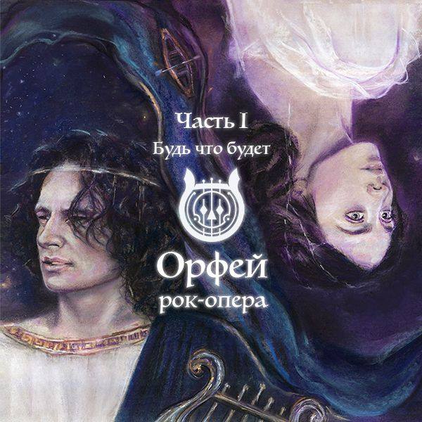 Рок-опера Орфей - Часть 1.Будь что будет 2020 FLAC