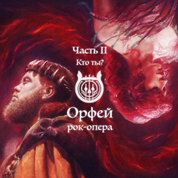 Рок-опера Орфей - Часть 2. Кто ты 2021 FLAC