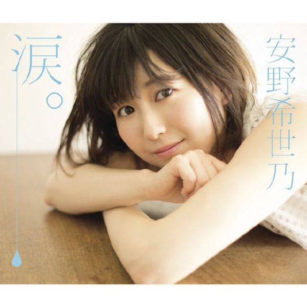 安野希世乃 - 涙。 2017 FLAC