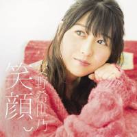 安野希世乃 - 笑顔。 2018 FLAC