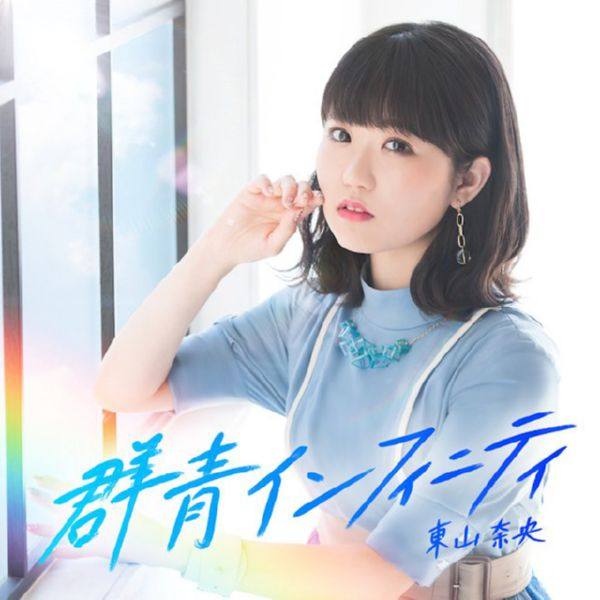東山奈央 - 群青インフィニティ 2019 FLAC