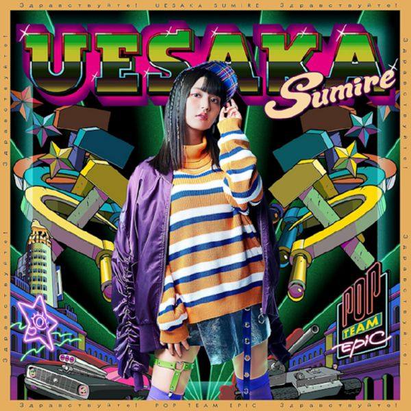 上坂すみれ - POP TEAM EPIC 2018 FLAC