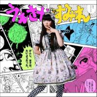 上坂すみれ - げんし、じょしは、たいようだった。 2013 FLAC