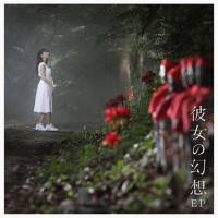 上坂すみれ - 彼女の幻想 2017 FLAC