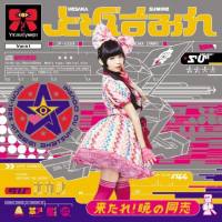 上坂すみれ - 来たれ！暁の同志 2014 FLAC