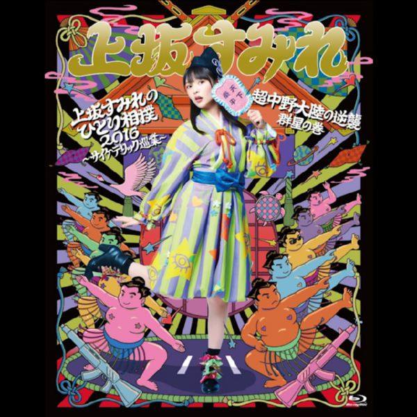 上坂すみれ、内田真礼 - 魔女になりたい姫と姫になりたい魔女のラプソディー 2017 FLAC