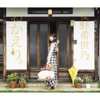 安野希世乃 - おかえり。~Special Edition~ 2019 FLAC